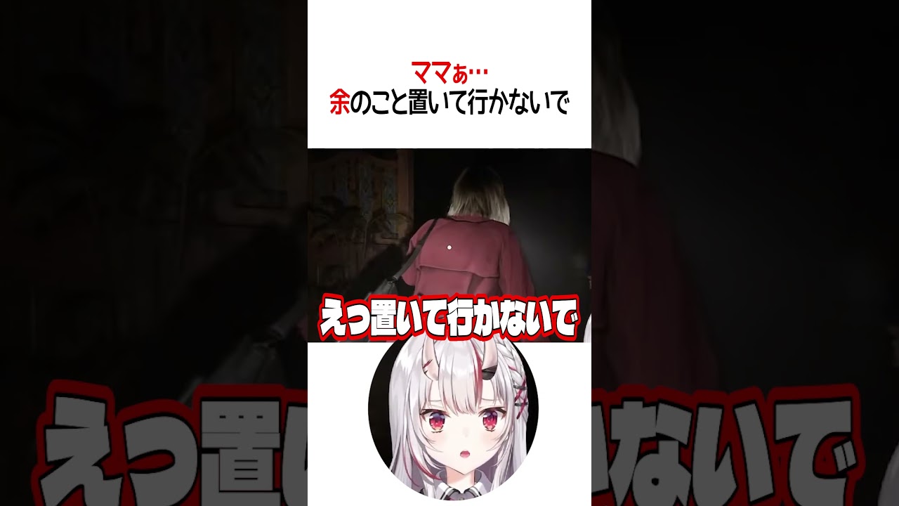 余のこと置いて行かないで【ホロライブ切り抜き/Hololive】#shorts #百鬼あやめ