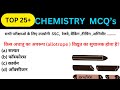 All RAILWAY and SSC Exam Science CHEMISTRY Question / important Question by khan sir / by gkgs arena