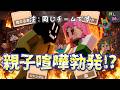 【コードネーム】親子喧嘩勃発で仲間割れ!?