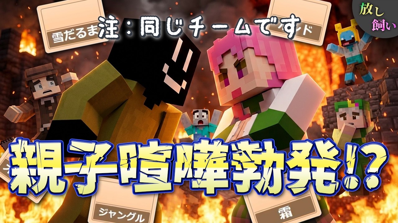 【コードネーム】親子喧嘩勃発で仲間割れ!?