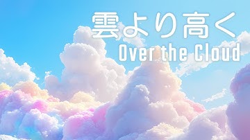 雲より高く - Over the Cloud [Original Fantasy Song]