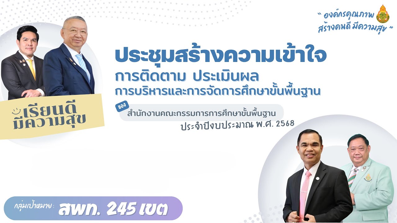 การประชุมสร้างความเข้าใจการติดตาม ประเมินผลการบริหารและการจัดการศึกษาขั้นพื้นฐานฯ