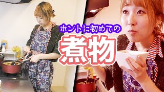 【料理】マジで人生で初めて煮物作る。【一人暮らしのずぼら女子】