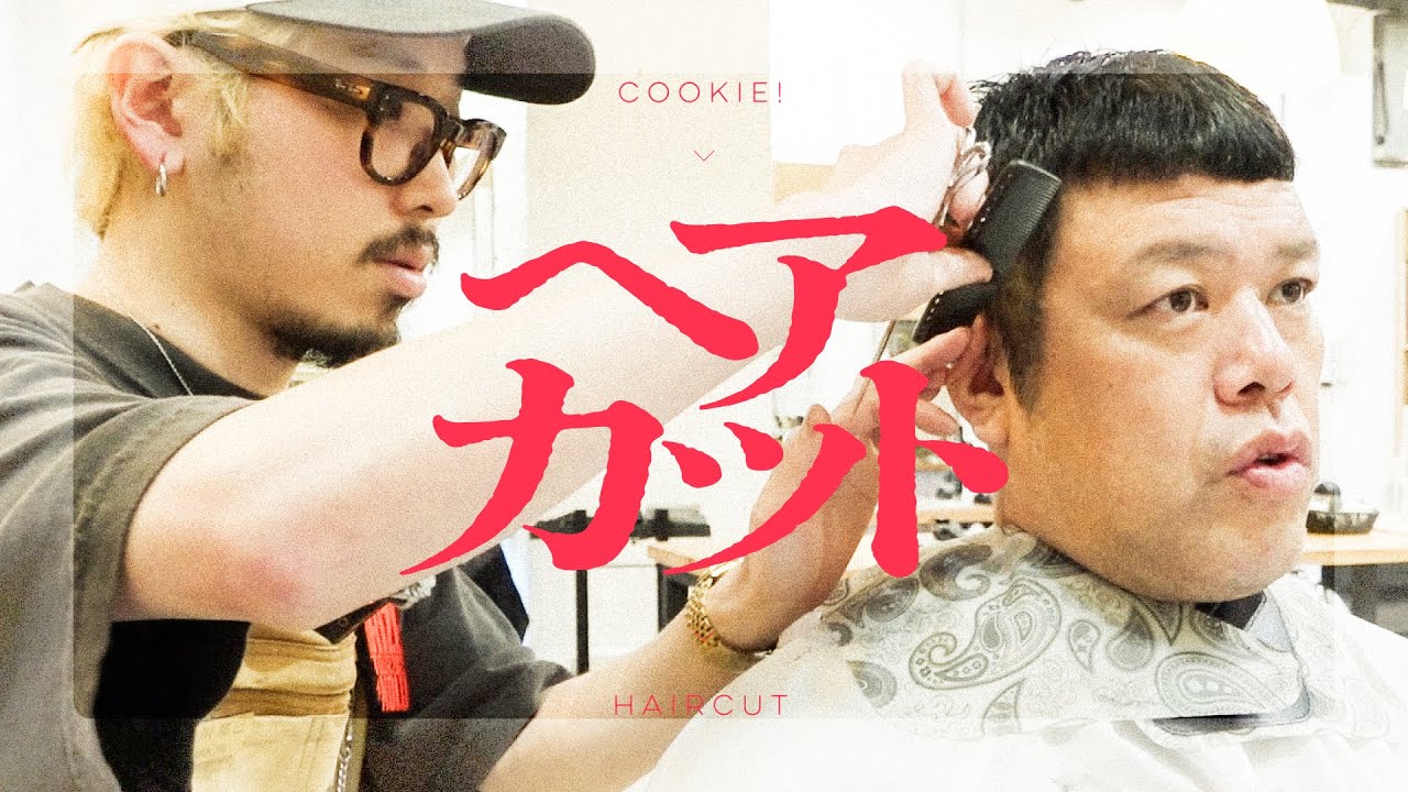 【髪切間買】くっきー！流れで髪を切る