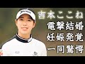 吉本ここねの"金谷拓実"との電撃結婚の真相...妊娠オメデタ婚の実態に驚きを隠せない...美人"女子ゴルファー"の抱える難病...学生時代から献身的に支えた夫の姿に涙が止まらない...
