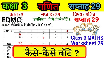 EDMC Class 3 Maths Week 29 Worksheet 29 | कक्षा 3 गणित सप्ताह 29 कैसे कैसे बाँटें? | 3rd Class Maths