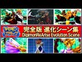 【デジライズ】オリジナルデジモン進化シーンまとめ(22年完全版)/Digimon ReArise Original Evolution Summary