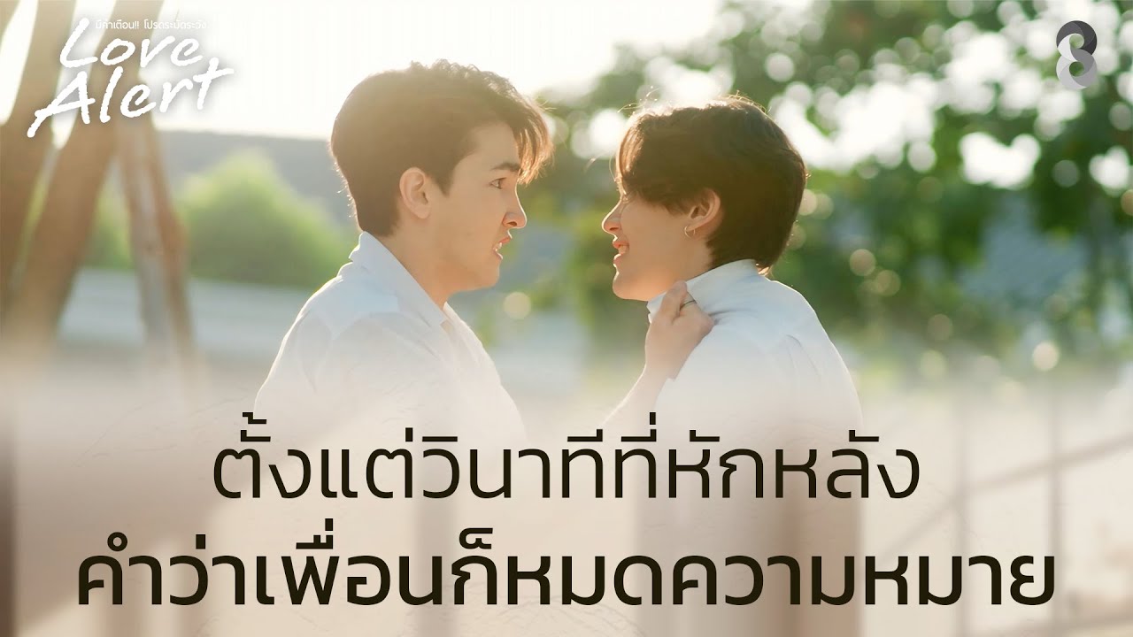 มึงกับกูก็เหี้ยไม่ต่างกัน | Love Alert มีคำเตือนโปรดระมัดระวัง EP4 | ช่อง8