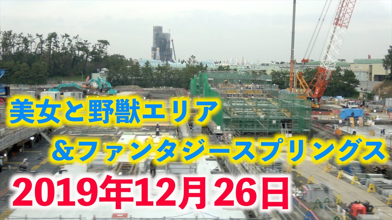 拡張工事 ランド シー新エリア 拡張工事の様子 19年12月26日 美女と野獣エリア ファンタジースプリングス ディズニーリゾートラインから Youtube 拡張工事 ランド シー新エリア 拡張工事の様子 19年12月26日 美女と野獣エリア ファンタジースプリングス ディズニーリゾートラインから Youtube
