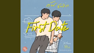 First Date (Original Soundtrack From 'นิ่งเฮียก็หาว่าซื่อ'...