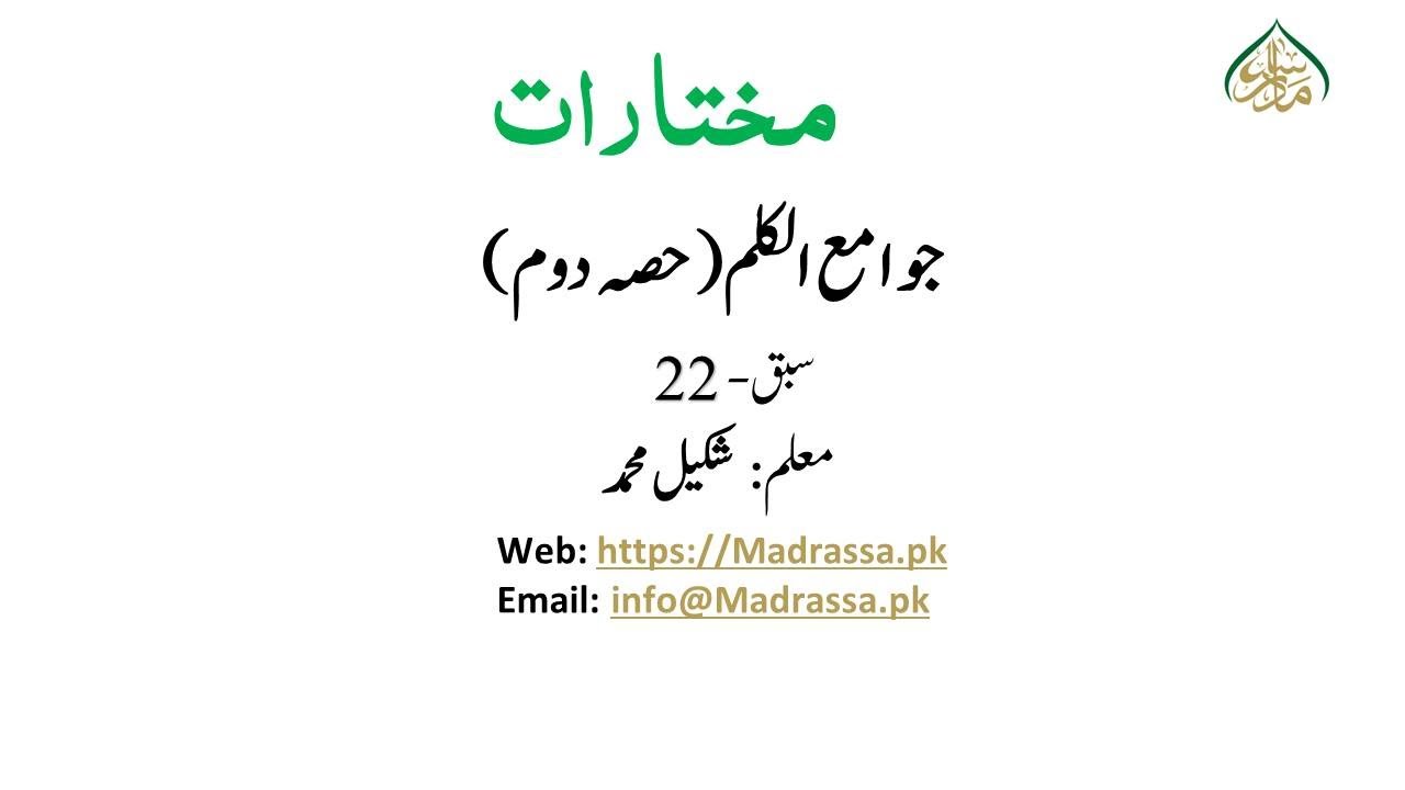 مختارات،سبق:22  جوامع الکلم /22:Mukhtaraat lesson
