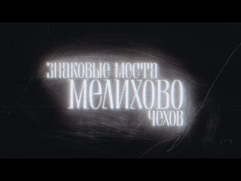 «Знаковые места русской литературы. Чехов. Мелихово» с  участием Арсения Попова