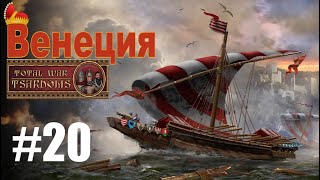 Венеция #20 (mod Tsardoms: Total War 2.2)