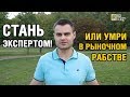 Стань профессионалом! Или умри в рыночном рабстве