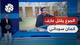 تواصل│ قصة مأساوية في السودان.. وفاة عازف كمان بسبب الجوع وشقيقه يقوم بدفنه أمام منزله