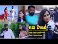 Pana wage   saranga lalpewickrama ruma official music