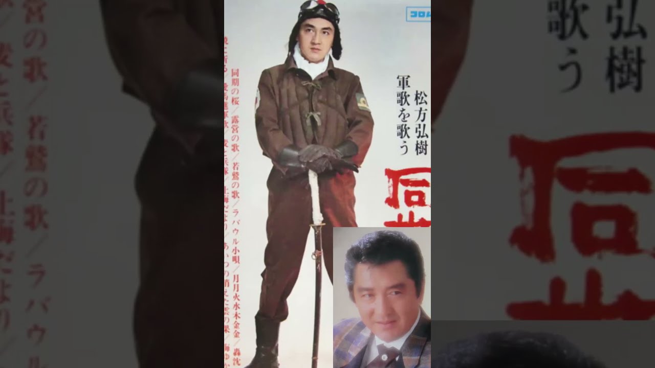 軍歌 戦時歌謡 松方弘樹 若鷲の歌 2番 歌詞付 - YouTube