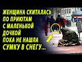 Женщина скиталась по приютам с маленькой дочкой, пока однажды не нашла сумку в снегу