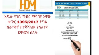 አዲሱ የገቢ ግብር ማሻሻያ አዋጅ ቁጥር 1395/2017 የግል ስራተኞቸ በተሻሻለው የሰራተኛ ደሞወዝ ሰሌት