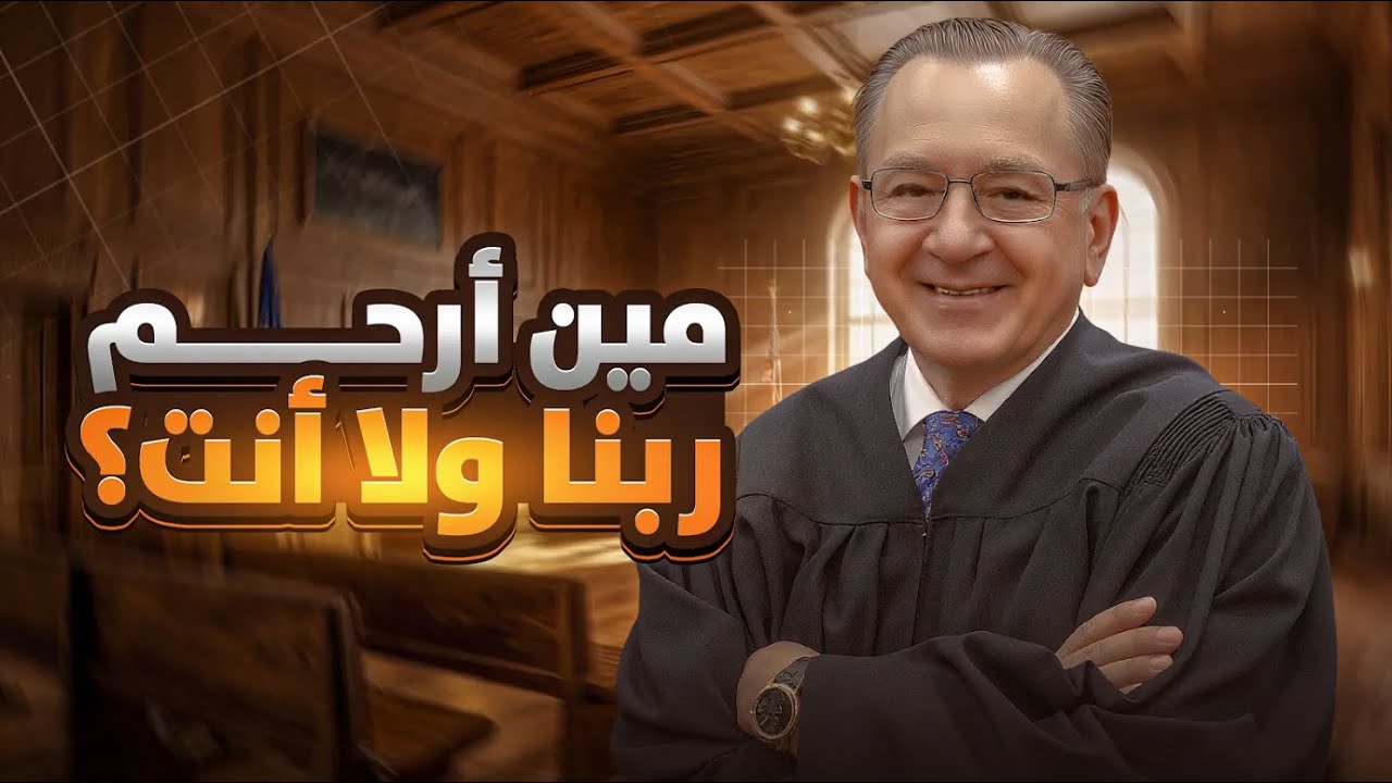 الترحم على الكفار … ليش بعمل جدل كبير؟ نقاش لازم ينحسم !!