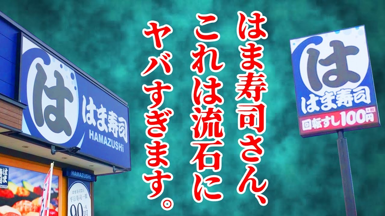 はま寿司さん これは流石に ヤバすぎます Youtube