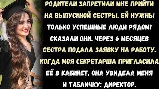 видео: Родители запретили мне прийти на выпускной вечер сестры. Через 6 месяцев она подала заявку на работу картинка: Родители запретили мне прийти на выпускной вечер сестры. Через 6 месяцев она подала заявку на работу
