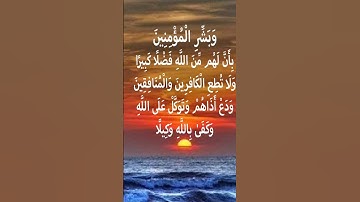 18 ديسمبر ٢٠٢٣ / سورة الأحزاب الآية 47، 48