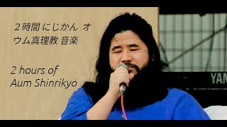 ２時間 にじかん  オウム真理教 音楽 / 2 hours of Aum Shinrikyo  Music