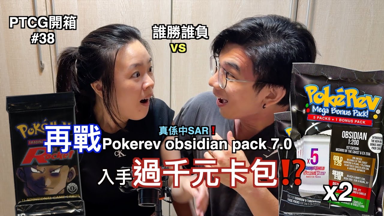 [PTCG開箱#38]再戰百萬YouTuber Pokemon福袋🔥入手過千元卡包⁉️又中SAR❗️大獎初代火箭兵團😱Pokérev obsidian pack 7.0 @PokeRev