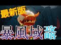 【Sky】初心者向け!暴風域の安全簡単ルート解説 原罪のコツも