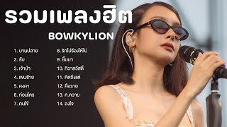 รวมเพลงฮิต BOWKYLION รวมเพลงฮิตในติ๊กต๊อก 2023