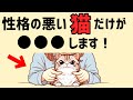 性格の悪い猫だけが●●します 雑学 豆知識 知恵　保護猫 cat ねこのいる生活 もちまる日記 老後