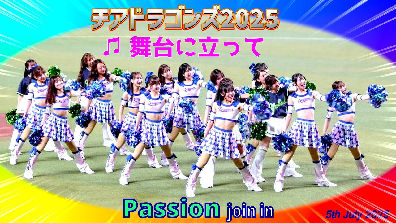 チアドラゴンズ2025 オープニングパフォーマンス 『舞台に立って』 Passion join in 140sec.
