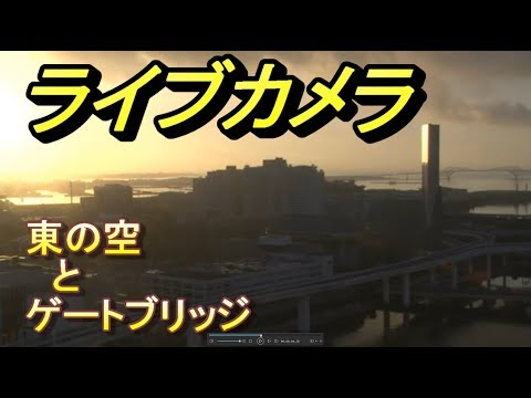 ライブカメラ お天気カメラ お台場 東京の空 東。東京ゲートブリッジ・羽田空港の飛行・ディズニーランドの花火・有明テニスの森。Livecamera Odaiba tokyo Japan. サムネイル