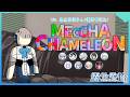 【Meccha Chameleon】今天是和很多人一起的快樂畫畫日！水獺一定會好好躲起來的...吧！🍻ft.春魚家很多人+優秀實況主們【露恰露恰．Vtuber】