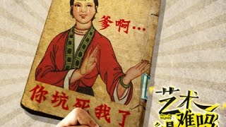 艺术很难吗 第二季 03 你敢相信你的耳朵吗