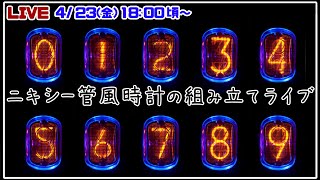 【ライブ配信】レトロモダンな時計の組み立てライブ【赤髪のとも】ニキシー管風時計