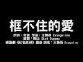 網路劇《紅色氣球》插曲 王艷薇 Evangeline【框不住的愛】歌詞字幕版