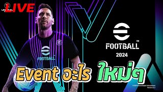 (LIVE)มี Event อะไรบ้าง | eFootball™ 2024