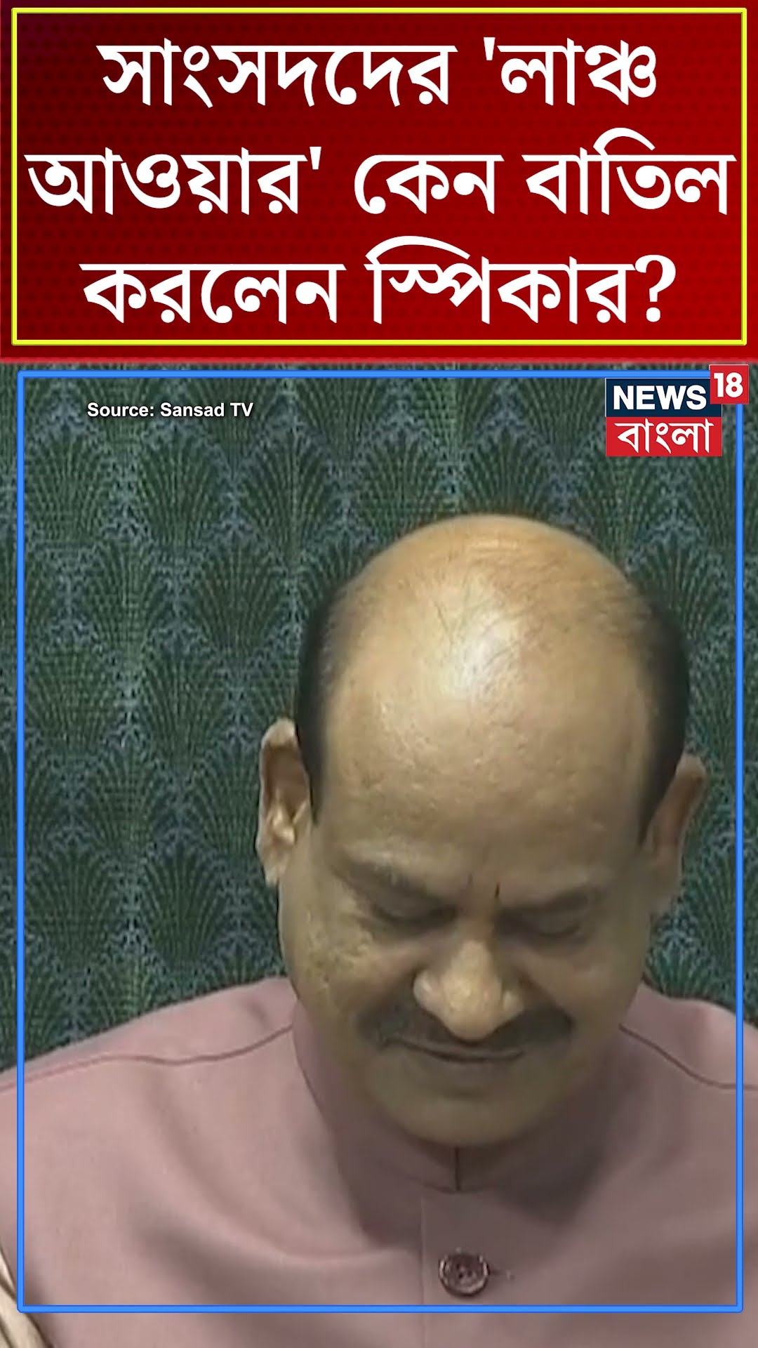 Lok Sabha র MP দের 'lunch hour’ কেন বাতিল করলেন Speaker Om Birla? | Bangla News | N18S | #shorts