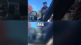 Thumbnail for Не на того деда нарвался