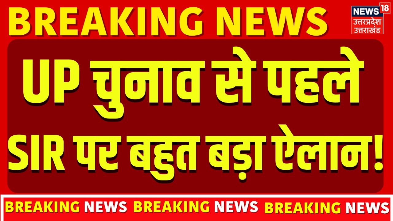 SIR in UP: UP चुनाव से पहले SIR पर बहुत बड़ा ऐलान! | Election Commission | Voters | Yogi |Voter List