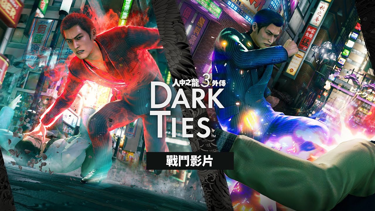 人中之龍極3 / 人中之龍3 外傳Dark Ties》公開桐生一馬與峰義孝的戰鬥