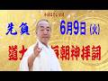 6月9日(火) 道士毎朝神拝詞(後編)