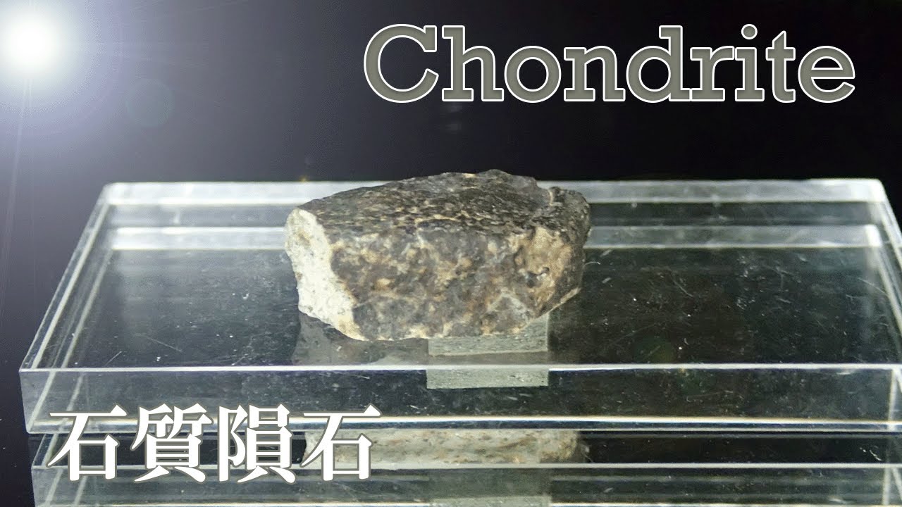 【天然石大事典】コンドライト -石質隕石-【157】 - YouTube