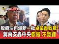 致癌油再爆「新問題批號」卓榮泰道歉了！蔣萬安轟中央傲慢籲民眾「自救上街」【頭條600秒】