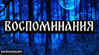 ВОСПОМИНАНИЯ! Страшные Истории На Ночь