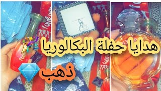 فتحت معاكم هدايا?لي وصلوني في حفلة الباكالوريا?هدية ماما من ذهب