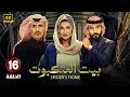 الحلقة السادسة عشر 16 مسلسل بيت العنكبوت بطولة اصايل محمد و فايز بن جريس 2024 
