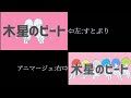 【すとぷり&times;アニマージュ】木星のビート 合わせてみた
